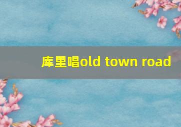 库里唱old town road